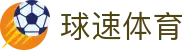 球速体育（中国）官网专注于提供全面的体育赛事直播与即时数据服务